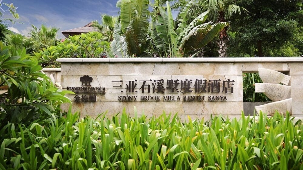 Изображение Stony Brook Villa Jianguo Resort Sanya 5*